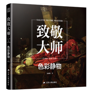 致敬大师色彩静物油画临摹画集