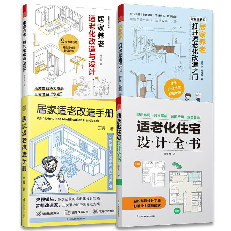 【官方正版】（全4册）适老化住宅设计全书+打开适老化改造之门+居家养老 适老化改造与设计+居家养老改造手册