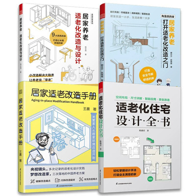 适老化住宅设计全书居家养老