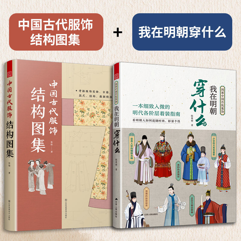 【官方正版】（全2册）中国古代服饰 结构图集+我在明朝穿什么 中国古装图鉴与传统服饰解读知识科普书籍汉服入门基础妆容饰品衣料