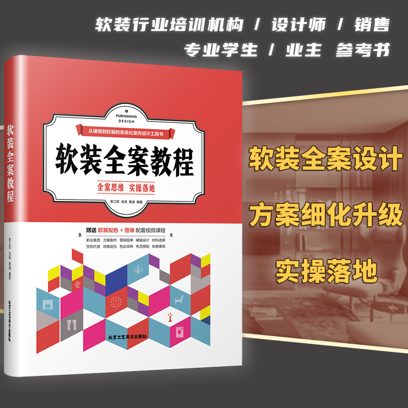 软装全案教程 李江军家居装修设计室内精装软装设计指南手册全屋定制书全案思维实操落地软装配色布艺全案色彩与纹样搭配应用 书籍/杂志/报纸 家居装修书籍 原图主图