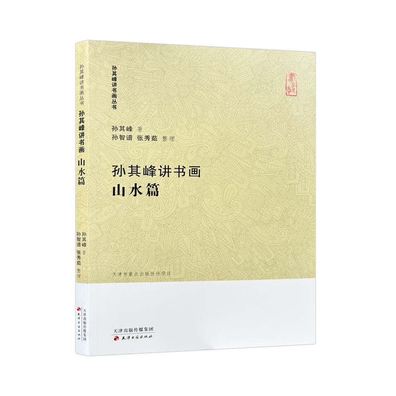孙其峰讲书画山水篇山水画课