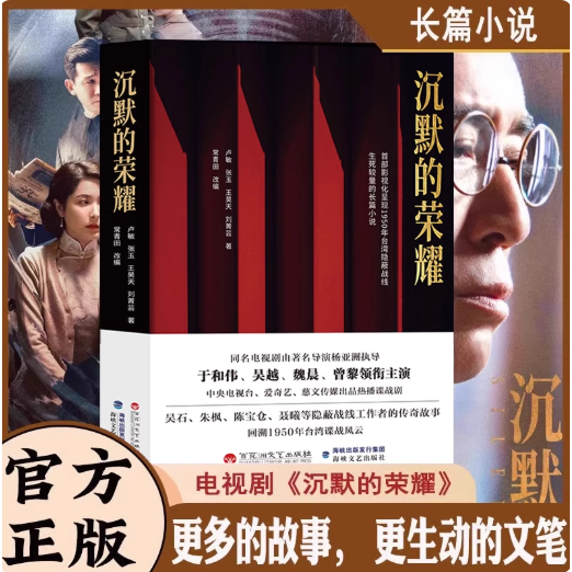 【官方正版】沉默的荣耀原著正版于和伟 吴越 魏晨 曾黎领衔主演电视剧同名长篇小说书籍 回溯1950年台湾谍战风云生死较量国庆
