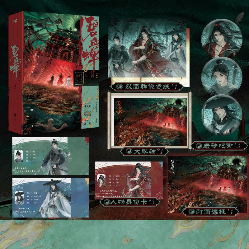 【官方正版】碧血蝉:全二册 不明眼 侯明昊张文昕徐振轩主演同名影视剧原著小说新增出版番外随书附赠多重赠品 青春悬疑小说