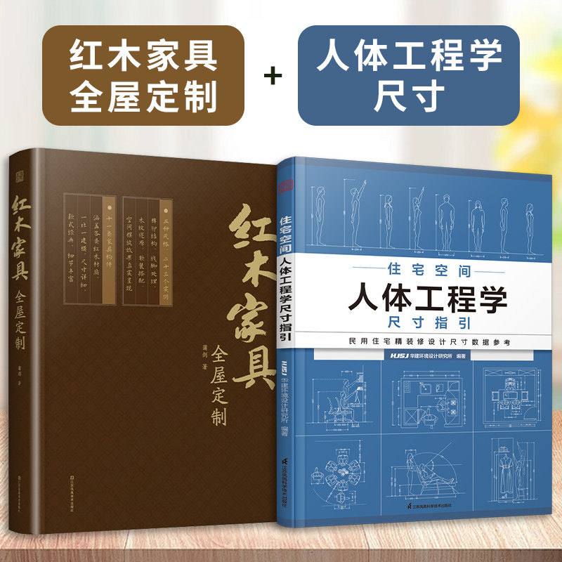 【官方正版】（全2册）红木家具全屋定制+住宅空间人体工程学尺寸指引 实木家具明清家具红木材质榫卯结构装修数据装修尺寸空间