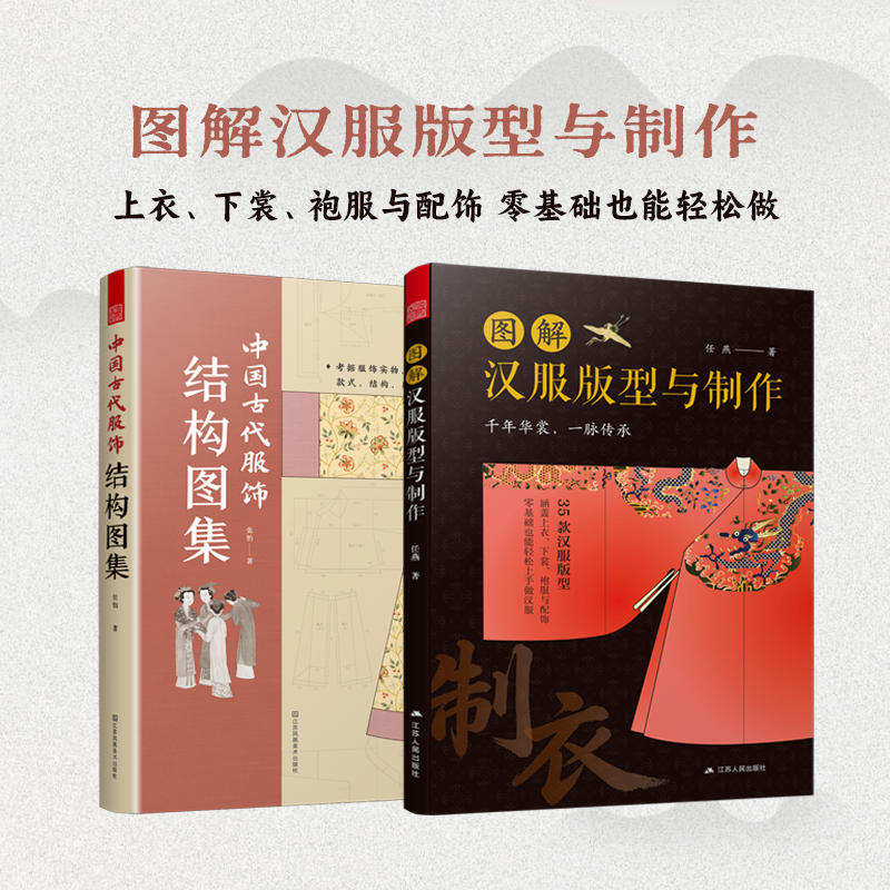 【官方正版】图解汉服版型与制作+中国古代服饰结构图集    图解汉服版型与制作 上衣、下裳、袍服与配饰，零基础也能轻松做