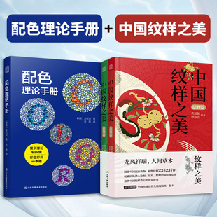 【官方正版】(全3册)配色理论手册+中国纹样之美 动物篇+植物篇 中国经典纹样图鉴传统装饰纹样速查手册平面服装包装设计参考配色