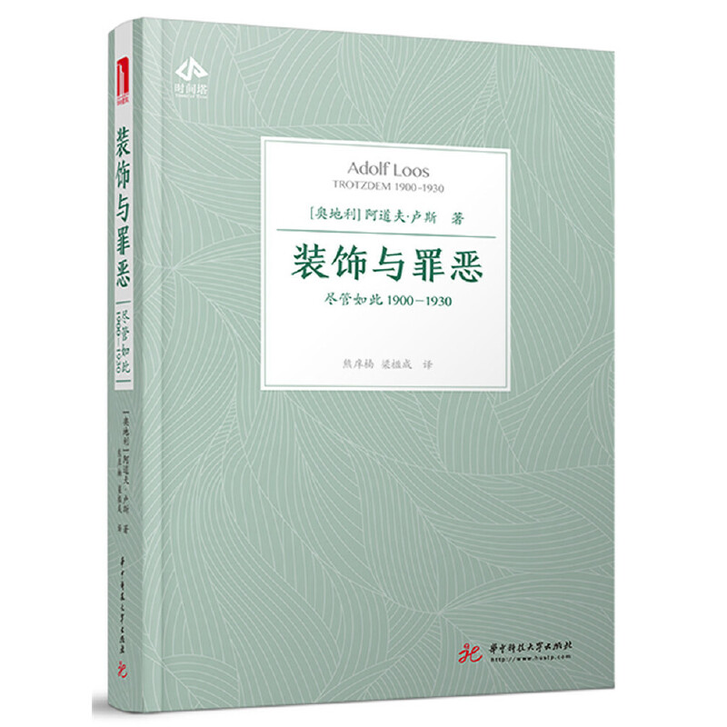 装饰与罪恶:尽管如此1900-1930 世界建筑设计阿道夫卢斯现代建筑理论与设计哲学西方建筑史美学建筑系考研论文参考书有书至美