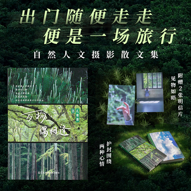 【官方正版】万物偶相逢 散文 摄影 自然 花草 故乡 城镇 乡野 森林 一部融合自然摄影与感悟文字的散文集