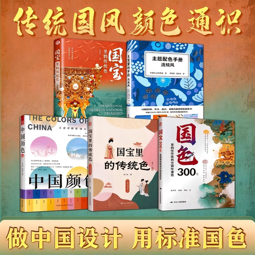 【官方正版】（全5册）国色300+中国颜色+国宝里的传统色+北欧风+传统配色 染出经典里的中国传统色 传统色 色彩 传统文化