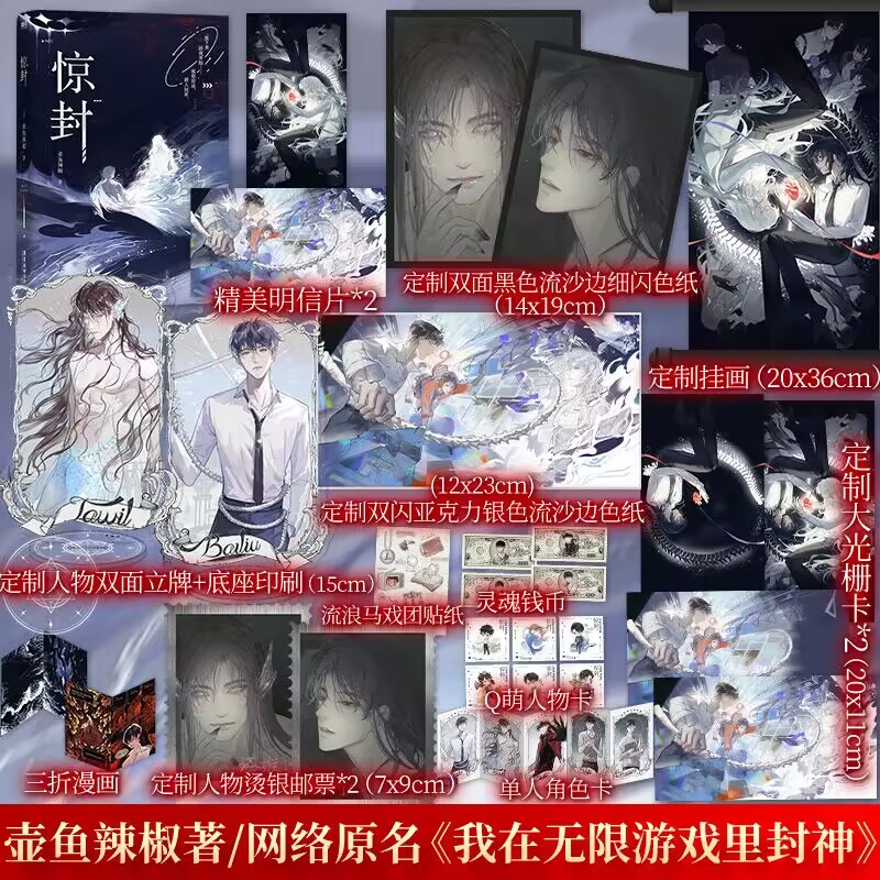 【官方正版  赠品多多】惊封 百万收藏爆款无限流红文 高人气作者壶鱼辣椒成名之作 网络原名《我在无限游戏里封神》