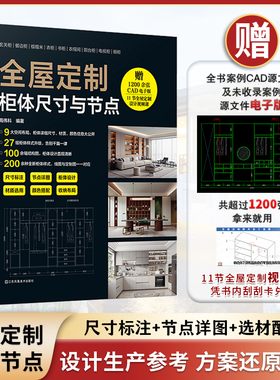 【现货速发！！】全屋定制 柜体尺寸与节点 9大空间布局200+柜体样式1100张CAD原图加赠平面图立面图结构图效果图与节点图一一对应