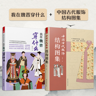 【官方正版】(全2册)我在魏晋穿什么+中国古代服饰结构图集  传统服饰 服饰史 古代服饰 汉服 魏晋南北朝 冕冠 冕服 朝服 菱角巾