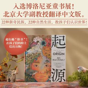 【官方正版】起源 我们都是自然的孩子 22个新奇有趣的族群 讲给在城市中长大的孩子们 在自然中的生活如此古老而神奇