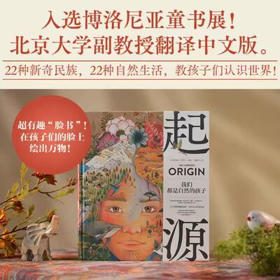 起源我们都是自然的孩子