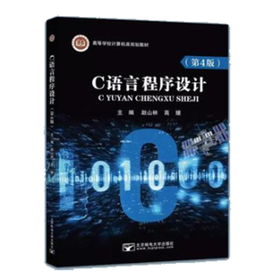 【官方正版】正版C语言程序设计第四4版赵山林高媛北京邮电大学出版社书籍