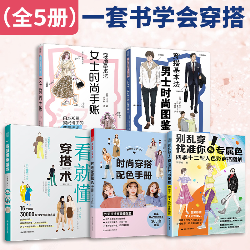 穿搭基本法女士时尚男士时尚