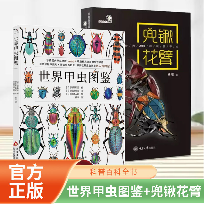 世界甲虫图鉴+兜锹花臂世界200种