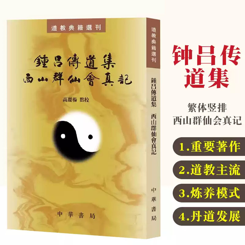 钟吕传道集西山群仙会真记高丽杨