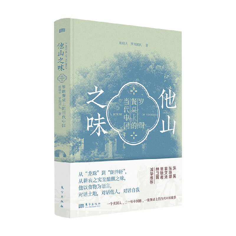 【官方正版】他山之味 他山之味 崔晓火 罗朗团队著 餐桌上的当代中国 饮食文化窦文涛周轶君推荐