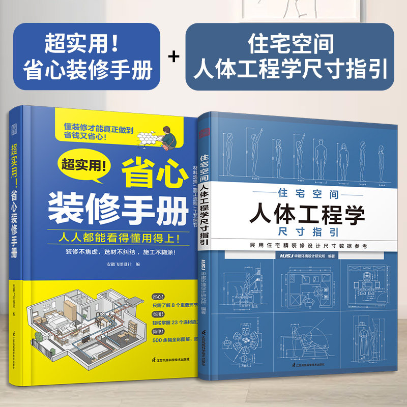 心装修手册+住宅空间人体工程学