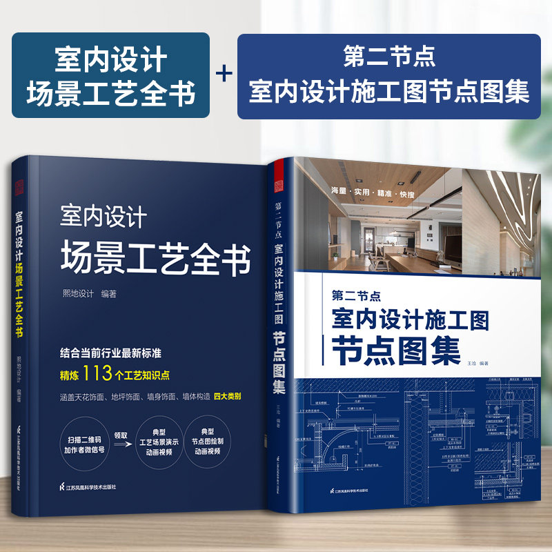 【官方正版】第二节点：室内设计施工图节点图集+室内设计场景工艺全书 节点收口速查速用SU实景图图解住宅装修室内设计节点