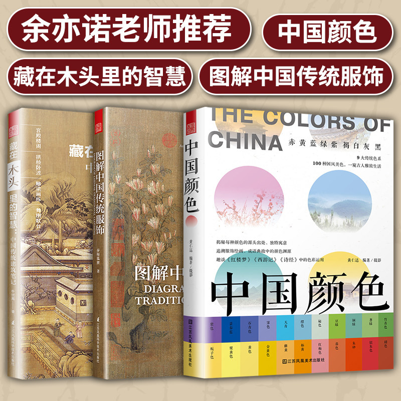余亦诺老师推荐】中国颜色+图解中国传统服饰+藏在木头里的智慧 中国传统文化丛书中小学作文素材库青少年学生课外阅读推荐书目
