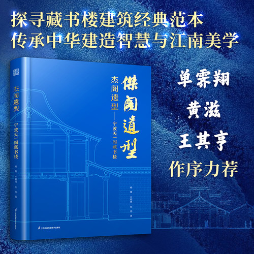 【官方正版】杰阁遗型——宁波天一阁藏书楼 天津大学古建筑团队历时十年调查与测绘的实践经验  资料整理   建筑文化  珍贵成果