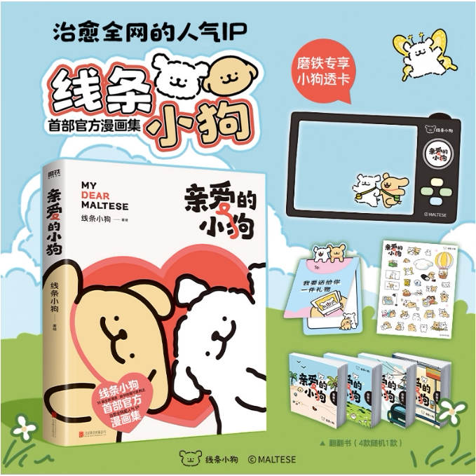 【官方正版】亲爱的小狗   治愈全网的人气IP 线条小狗官方漫画集！ 38篇全新漫画内容，每一篇都萌化心脏因为有你快乐来得很容易