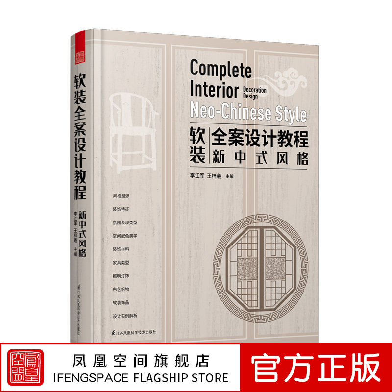 软装全案设计教程新中式风格 江苏凤凰科学技术出版社书籍 书籍畅销书排行榜正版包邮出版社直发