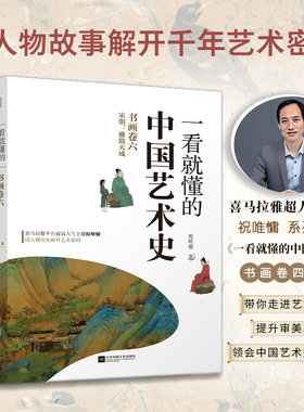 一看就懂的中国艺术史