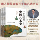 全3册 一看就懂 中国艺术史书画卷456 中唐到五代 现货 宋朝 喜马拉雅祝唯慵讲米芾王希孟赵佶唐宋书画艺术历史故事书 正版