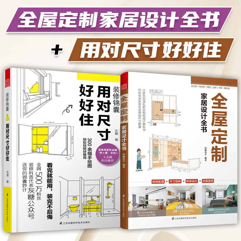 套装2册】全屋定制家居设计全书+用对尺寸好好住室内装修设计图纸效果图家装软装风格 室内施工画图装修书全屋定制设计效果图