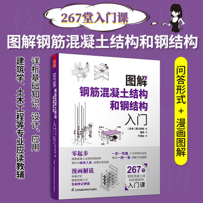 图解钢筋混凝土结构和钢结构入门 原口秀昭著 基础建筑结构设计入门指导书教材建筑学土木工程专业应读教辅资料建筑识图案例解析