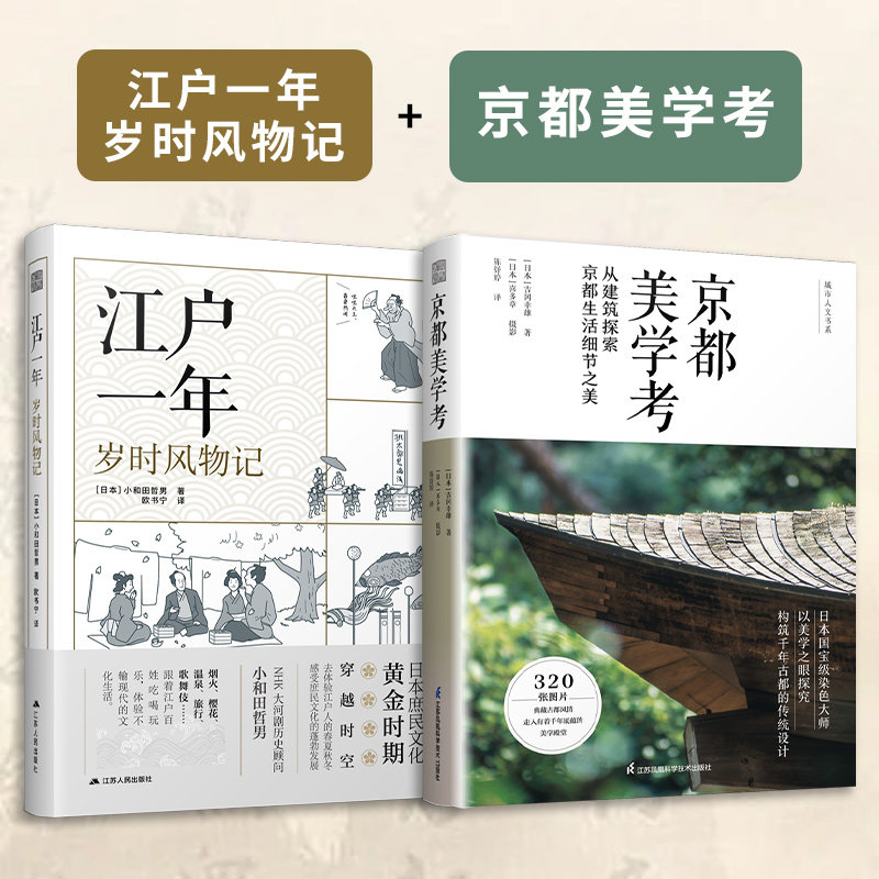 江户一年岁时风物记京都美学考
