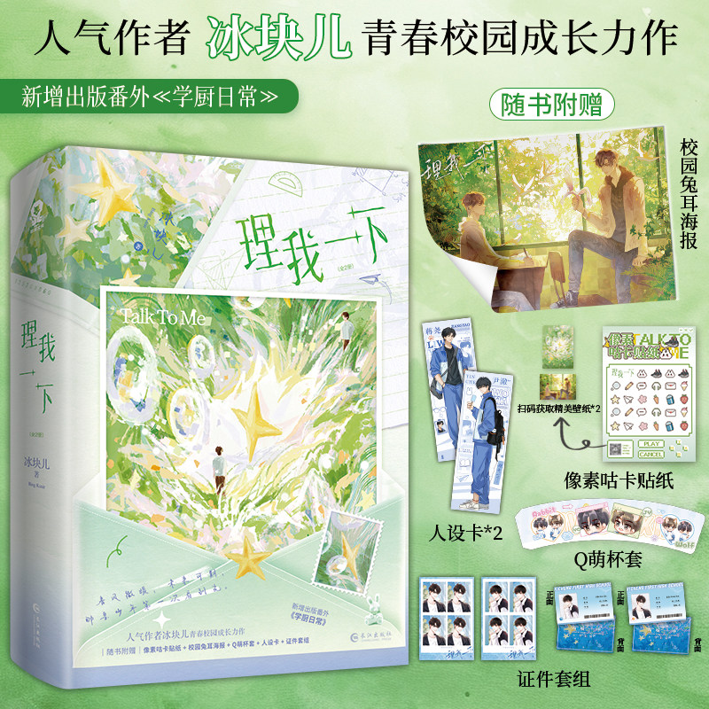 【签名版】 理我一下全2册冰块儿著《少说几句》 校园甜宠小说实