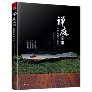 现货 2022年新版】禅庭设计 枡野俊明作品集 精装典藏版 日式大师庭院设计解析枯山水园林景观设计书籍禅宗花园少而美的极简生活