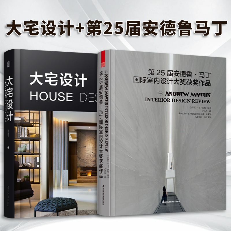 第25届安德鲁马丁国际室内设计