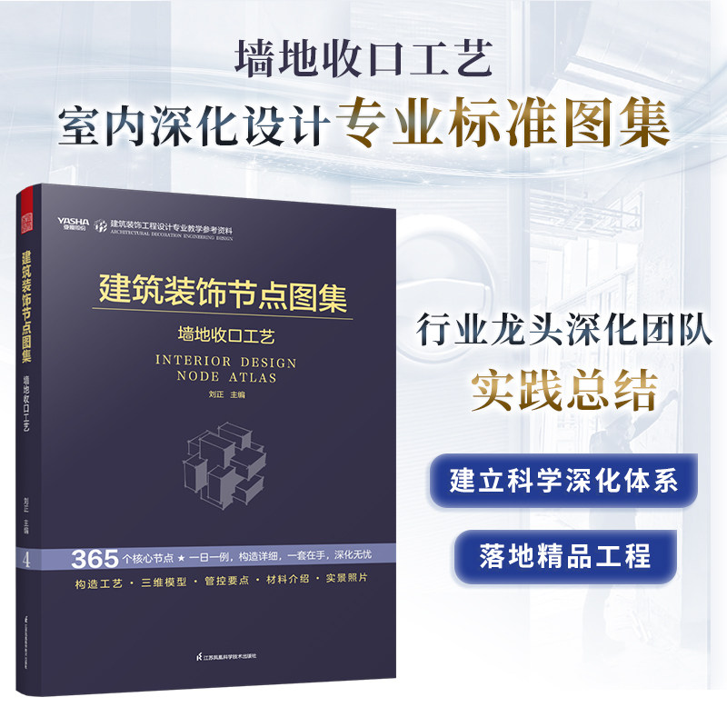 建筑装饰节点图集墙地收口工艺
