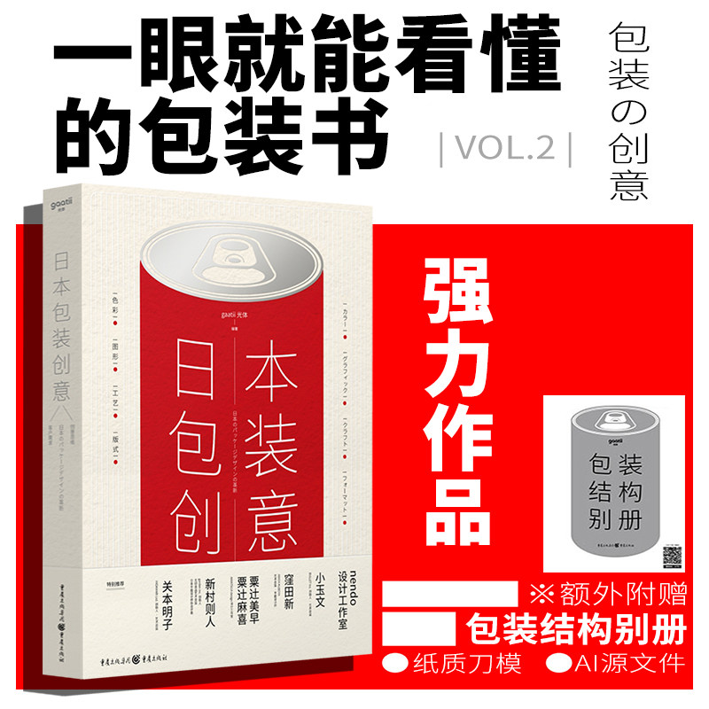 【设计青年推荐】日本包装创意 一看就懂的专业包装学习工具书版面色彩搭配平面广告创意模板产品礼盒包装设计教程品牌包装结构