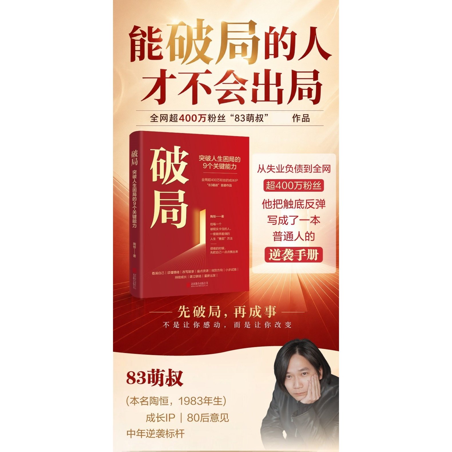 【官方正版】破局：突破人生困局的9个关键能力 83萌叔陶恒著作 全网 400 万粉丝 “逆袭叔” 亲证人生破局之路 给失意