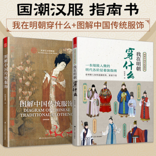 图解中国传统服饰 2册 我在明朝穿什么 汉服男女中国风服装 传统美学改良汉服设计书籍头饰发饰搭配 设计师参考宝典中式 官方正版