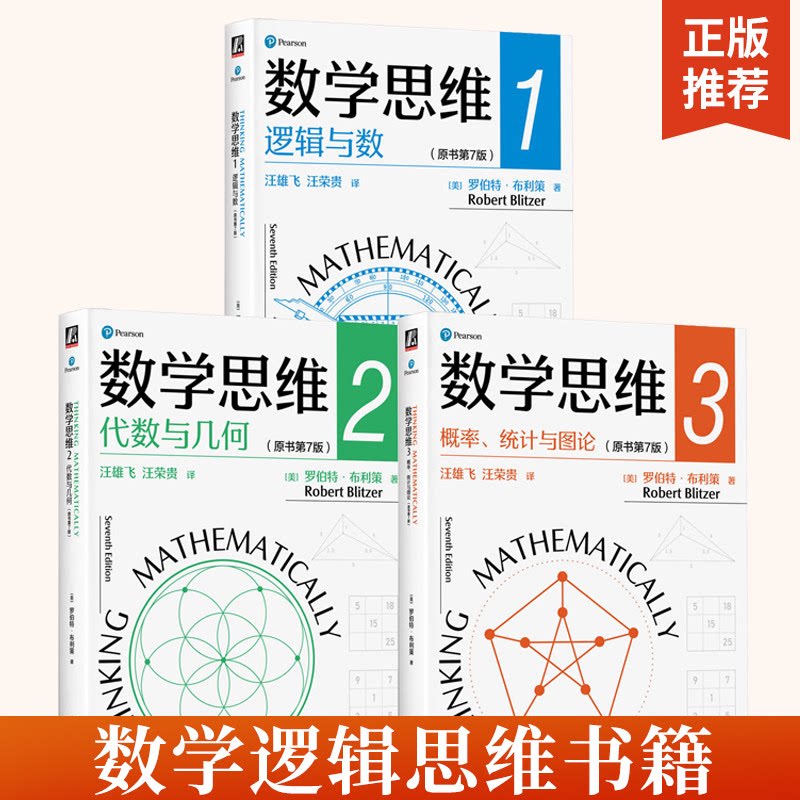 【官方正版】数学思维123逻辑与数+代数与几何+概率 统计与图论 原书第7版 套装全3册 罗伯特布利策 概率统计学