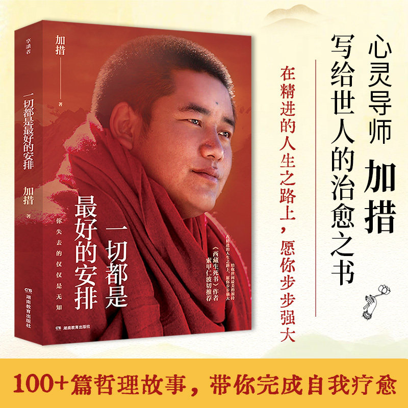 【官方正版】一切都是最好的安排 2026版 加措 给在生活里感到疲惫迷茫焦虑之人的心灵枕边书 100+篇哲理故事 哲学知识