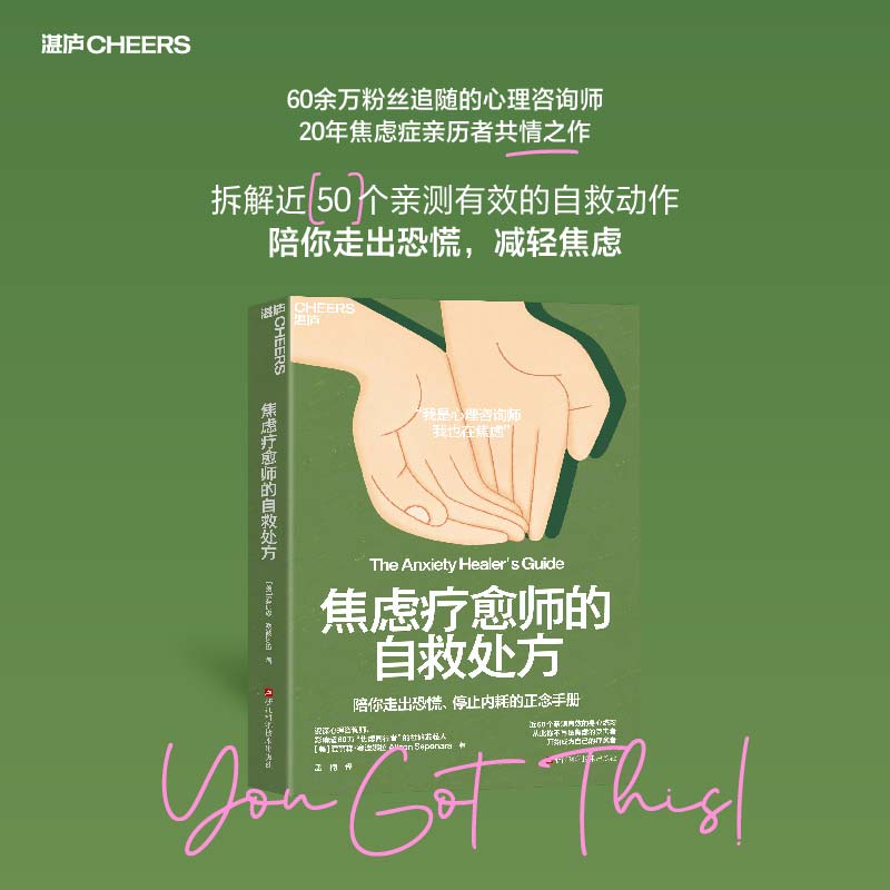 焦虑疗愈师的自救处方心理学自我