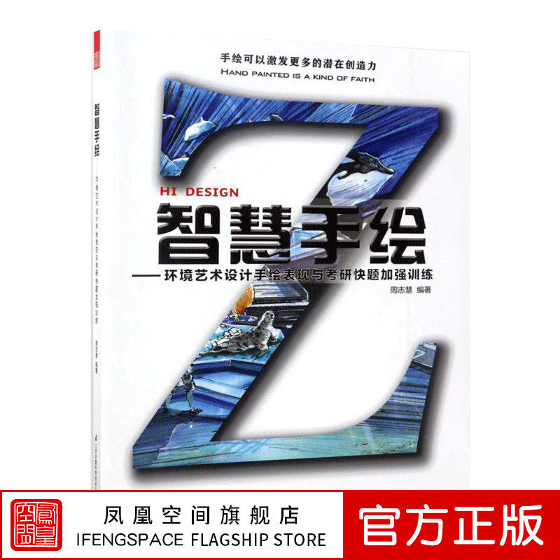 智慧手绘环境艺术设计手绘表现与考研快题加强训练周志慧著环境艺术手绘入门书籍提升手绘技巧题库集环境艺术艺术专业参考题目书籍