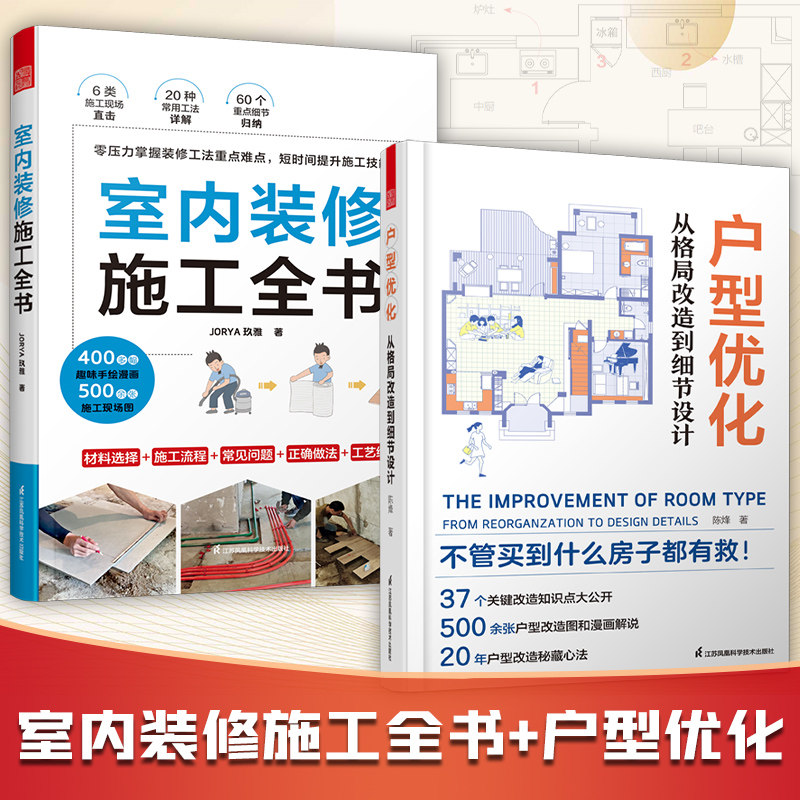 【官方正版】室内装修施工全书+户型优化 从格局改造到细节设计  室内设计装修省钱攻略住进理想的家水电工墙面木工设计师参考书籍