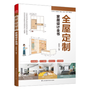 官方正版】全屋定制家居设计全书 定制柜体空间尺寸设计实用指南室内设计书籍全屋定制案例装修收纳书布艺软装配色搭配书凤凰空间