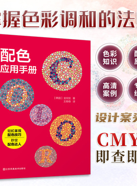 正版】配色应用手册 金玟技  配色设计原理平面设计室内设计服装设计书籍色彩学书籍色彩搭配构成配色手册三四色RGBCMYK中国传统色