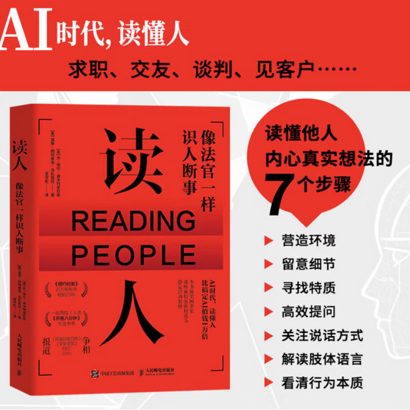 读人像法官一样识人断事
